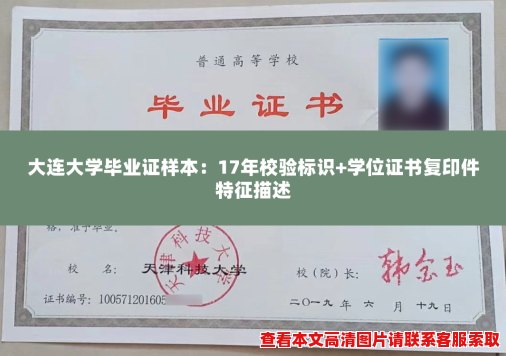 大连大学毕业证样本:17年校验标识+学位证书复印件特征描述 大连大学毕业证样本:17年校验标识+学位证书复印件特征描述