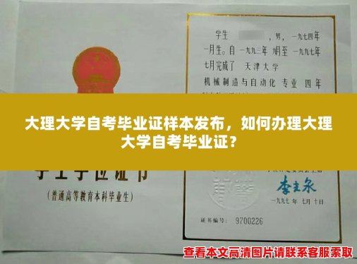 大理大学自考毕业证样本发布，如何办理大理大学自考毕业证？