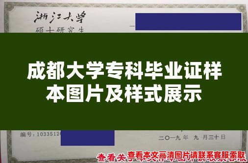 成都大学专科毕业证样本图片及样式展示