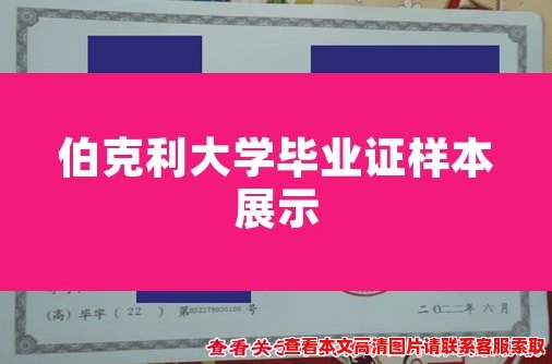 伯克利大学毕业证样本展示 伯克利大学毕业证样本展示