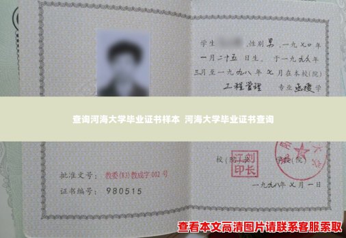 查询河海大学毕业证书样本 河海大学毕业证书查询 查询河海大学毕业证书样本 河海大学毕业证书查询