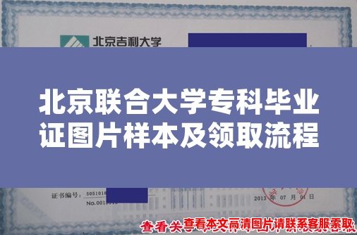 北京联合大学专科毕业证图片样本及领取流程 北京联合大学专科毕业证图片样本及领取流程