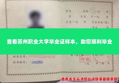 查看苏州职业大学毕业证样本,助您顺利毕业 查看苏州职业大学毕业证样本,助您顺利毕业