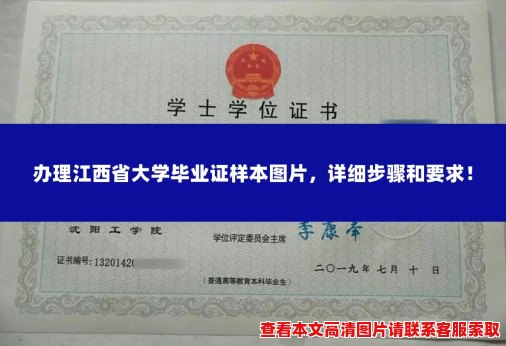 办理江西省大学毕业证样本图片,详细步骤和要求! 办理江西省大学毕业证样本图片,详细步骤和要求!
