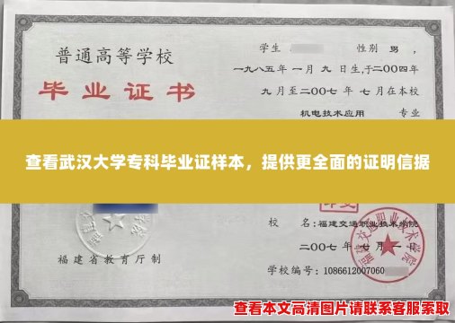 查看武汉大学专科毕业证样本,提供更全面的证明信据 查看武汉大学专科毕业证样本,提供更全面的证明信据