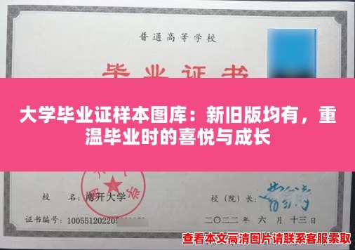 大学毕业证样本图库：新旧版均有，重温毕业时的喜悦与成长