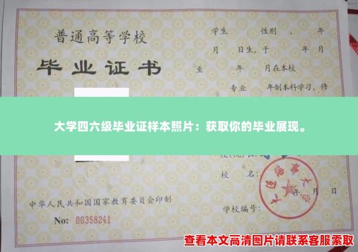 大学四六级毕业证样本照片:获取你的毕业展现。 大学四六级毕业证样本照片:获取你的毕业展现。