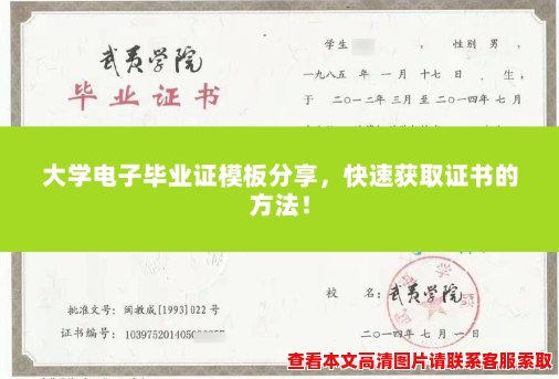 大学电子毕业证模板分享,快速获取证书的方法! 大学电子毕业证模板分享,快速获取证书的方法!