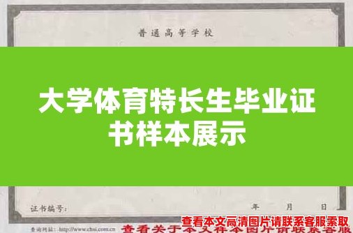 大学体育特长生毕业证书样本展示 大学体育特长生毕业证书样本展示