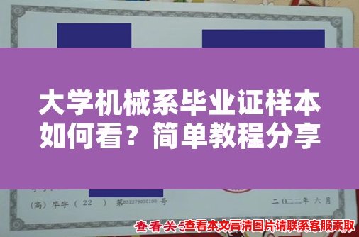 大学机械系毕业证样本如何看？简单教程分享