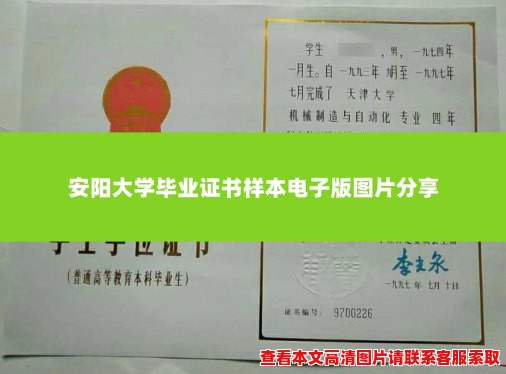安阳大学毕业证书样本电子版图片分享 安阳大学毕业证书样本电子版图片分享