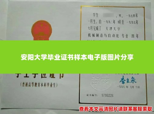 安阳大学毕业证书样本电子版图片分享