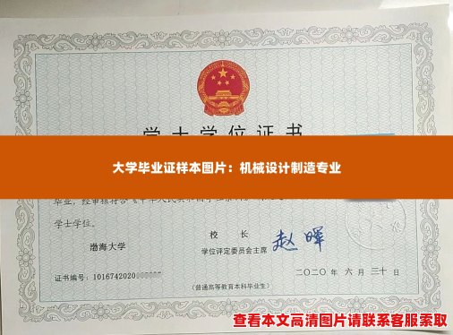大学毕业证样本图片：机械设计制造专业