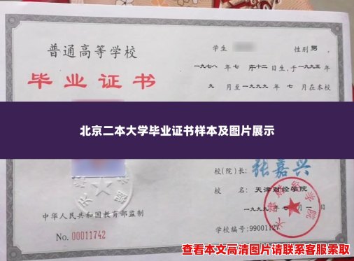 北京二本大学毕业证书样本及图片展示 北京二本大学毕业证书样本及图片展示