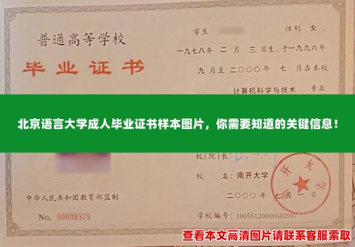 北京语言大学成人毕业证书样本图片，你需要知道的关键信息！