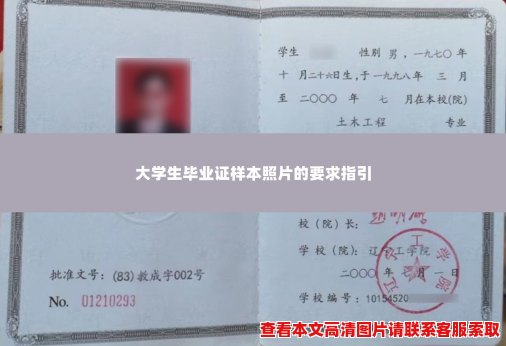 大学生毕业证样本照片的要求指引 大学生毕业证样本照片的要求指引