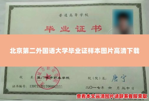 北京第二外国语大学毕业证样本图片高清下载 北京第二外国语大学毕业证样本图片高清下载