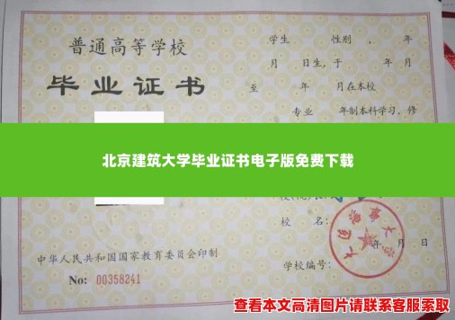 北京建筑大学毕业证书电子版免费下载