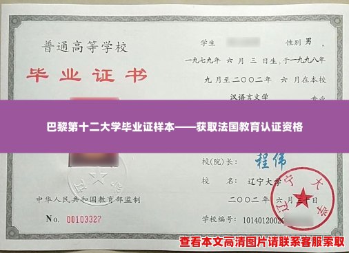 巴黎第十二大学毕业证样本——获取法国教育认证资格 巴黎第十二大学毕业证样本——获取法国教育认证资格