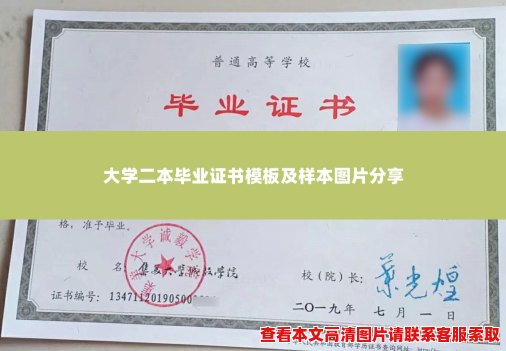 大学二本毕业证书模板及样本图片分享 大学二本毕业证书模板及样本图片分享
