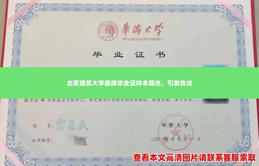 北京建筑大学函授毕业证样本曝光，引发热议