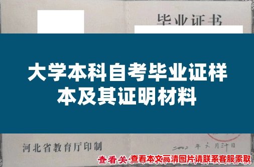 大学本科自考毕业证样本及其证明材料 大学本科自考毕业证样本及其证明材料