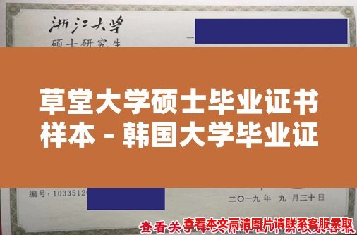 草堂大学硕士毕业证书样本 - 韩国大学毕业证书样本分享