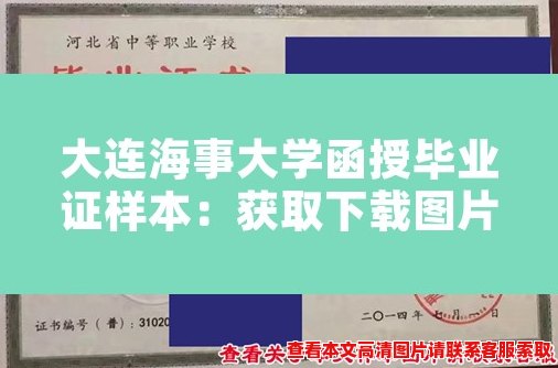 大连海事大学函授毕业证样本:获取下载图片方法 大连海事大学函授毕业证样本:获取下载图片方法