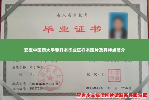 安徽中医药大学专升本毕业证样本图片及其特点简介