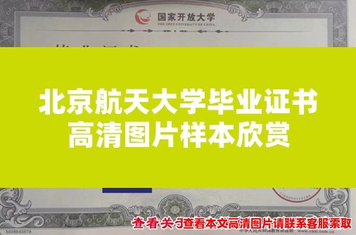 北京航天大学毕业证书高清图片样本欣赏 北京航天大学毕业证书高清图片样本欣赏