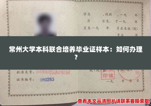 常州大学本科联合培养毕业证样本：如何办理？