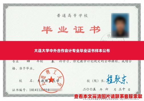 大连大学中外合作会计专业毕业证书样本公布