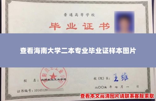 查看海南大学二本专业毕业证样本图片 查看海南大学二本专业毕业证样本图片