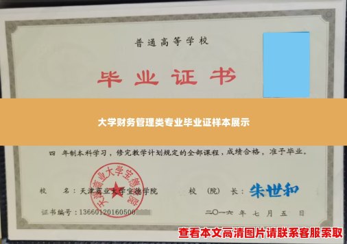 大学财务管理类专业毕业证样本展示 大学财务管理类专业毕业证样本展示