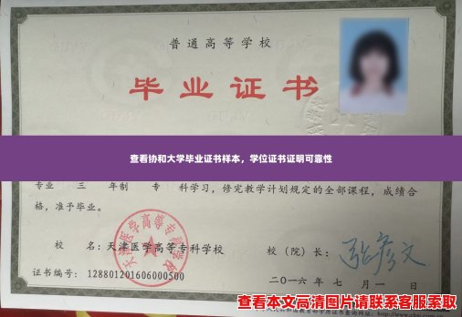 查看协和大学毕业证书样本，学位证书证明可靠性