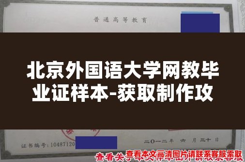 北京外国语大学网教毕业证样本-获取制作攻略 北京外国语大学网教毕业证样本-获取制作攻略