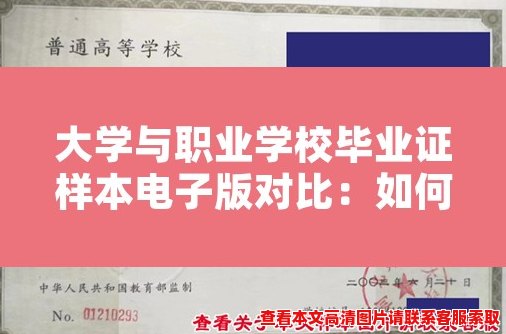 大学与职业学校毕业证样本电子版对比：如何区分真伪？