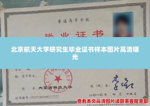 北京航天大学研究生毕业证书样本图片高清曝光