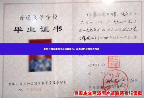 北方开放大学毕业证样本展示,看看你的证书是否合法! 北方开放大学毕业证样本展示,看看你的证书是否合法!
