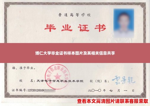 博仁大学毕业证书样本图片及其相关信息共享 博仁大学毕业证书样本图片及其相关信息共享