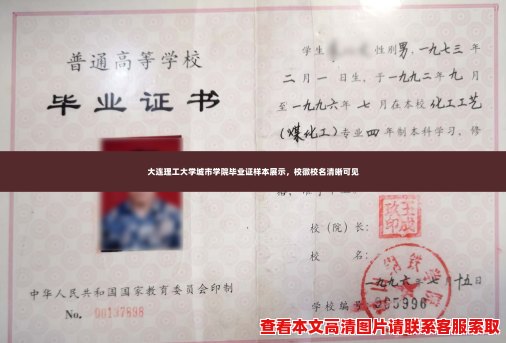 大连理工大学城市学院毕业证样本展示,校徽校名清晰可见 大连理工大学城市学院毕业证样本展示,校徽校名清晰可见