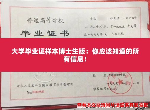 大学毕业证样本博士生版：你应该知道的所有信息！