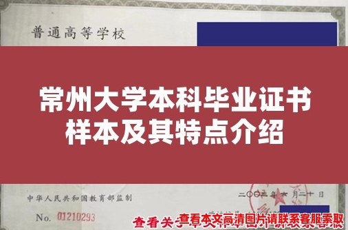 常州大学本科毕业证书样本及其特点介绍 常州大学本科毕业证书样本及其特点介绍