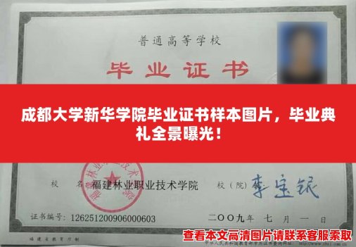 成都大学新华学院毕业证书样本图片,毕业典礼全景曝光! 成都大学新华学院毕业证书样本图片,毕业典礼全景曝光!