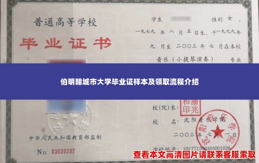 伯明翰城市大学毕业证样本及领取流程介绍 伯明翰城市大学毕业证样本及领取流程介绍