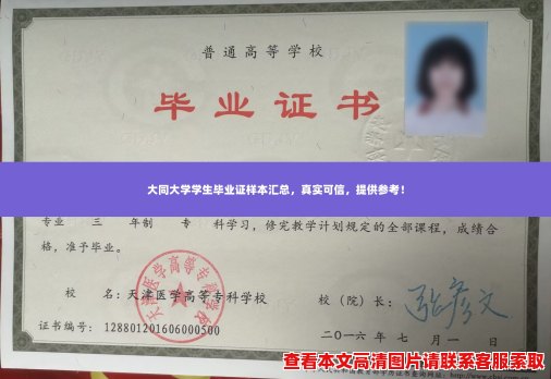 大同大学学生毕业证样本汇总，真实可信，提供参考！