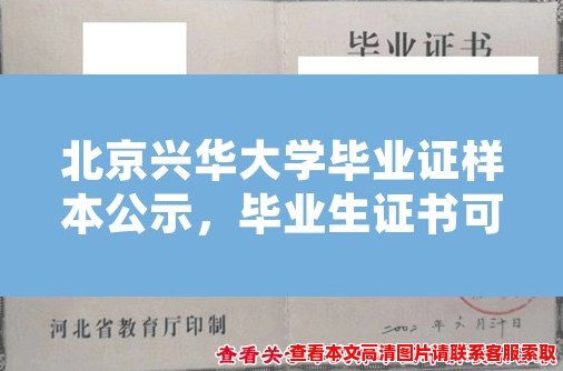北京兴华大学毕业证样本公示，毕业生证书可查证