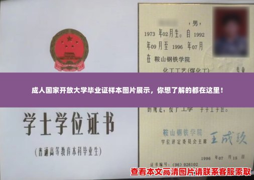 成人国家开放大学毕业证样本图片展示,你想了解的都在这里! 成人国家开放大学毕业证样本图片展示,你想了解的都在这里!