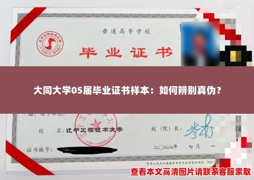 大同大学05届毕业证书样本:如何辨别真伪? 大同大学05届毕业证书样本:如何辨别真伪?