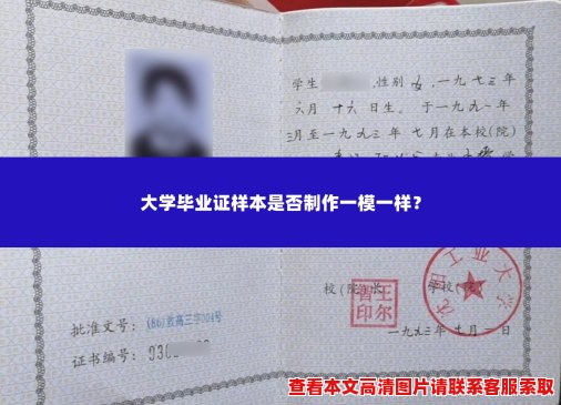 大学毕业证样本是否制作一模一样? 大学毕业证样本是否制作一模一样?